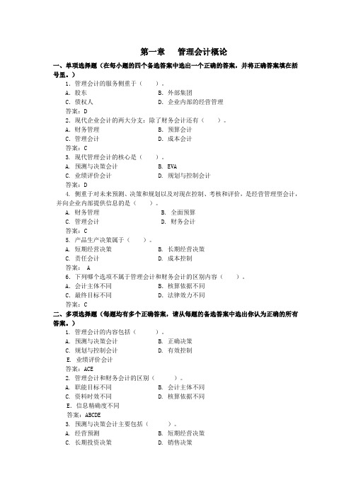 第1章管理会计概论网上形考