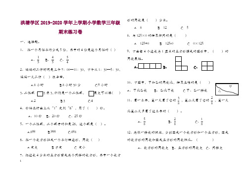 洪塘学区上册第一学期小学数学三年级期末练习卷【精选】.doc