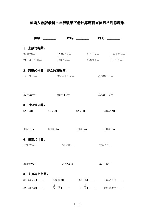 部编人教版最新三年级数学下册计算题提高班日常训练题集