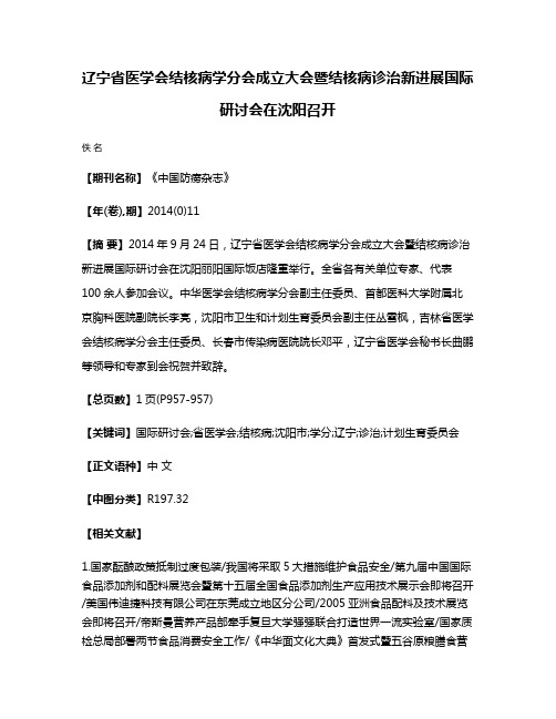 辽宁省医学会结核病学分会成立大会暨结核病诊治新进展国际研讨会在沈阳召开