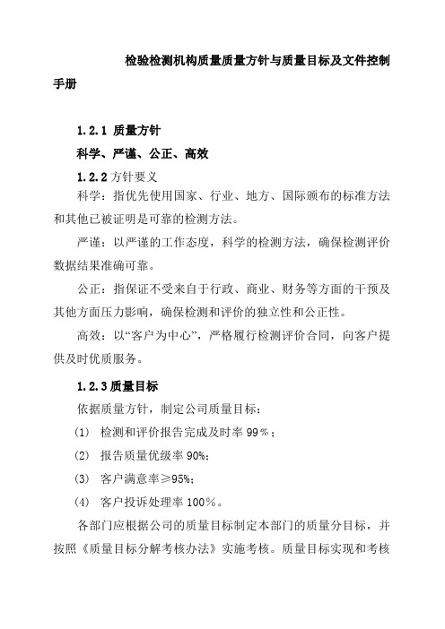 检验检测机构质量质量方针与质量目标及文件控制手册