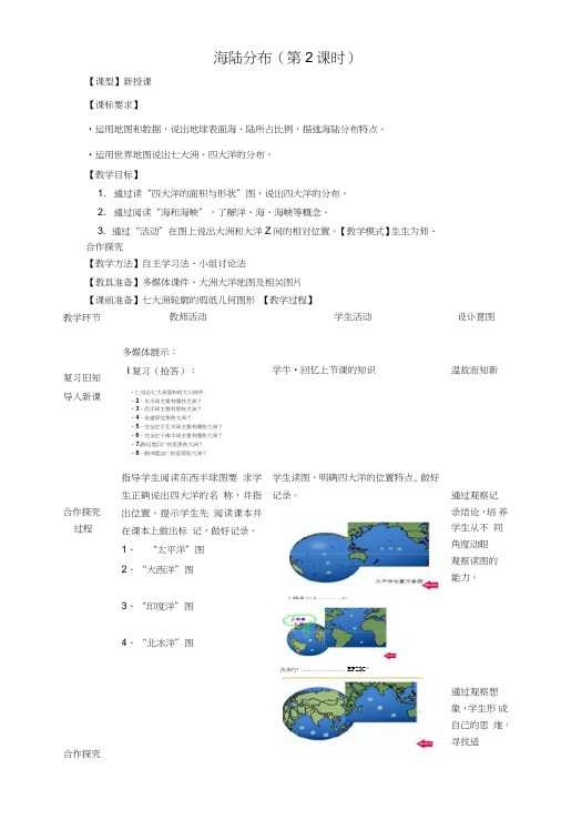 七年级地理上册第三章第一节海陆分布(第2课时)教学案(无答案)(新版)商务星球版.doc