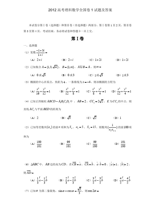 2012高考理科数学全国卷1试题及答案