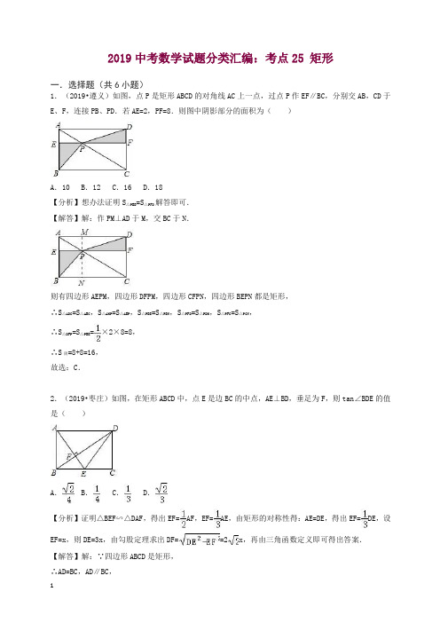 2019中考数学试题分类汇编考点25矩形含解析.doc