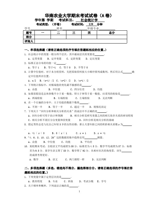 (完整版)《社会统计学》样题附答案