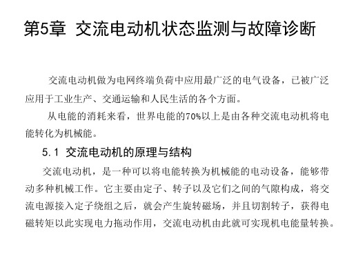 第5章 交流电动机状态监测与故障诊断(《电气设备状态监测与故障诊断技术》中国电力出版社2016年出版)课件