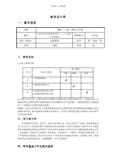 《空间中的垂直关系》教学设计