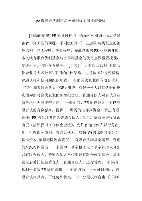 pe选择合伙制还是公司制优劣势比较分析