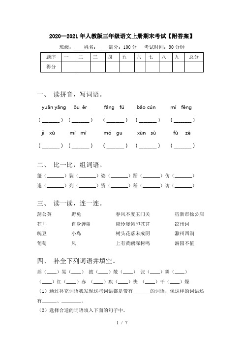 2020—2021年人教版三年级语文上册期末考试【附答案】