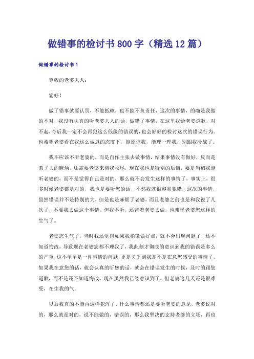 做错事的检讨书800字(精选12篇)