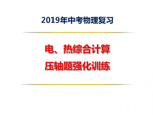 2019年中考物理复习  电、 热综合计算压轴题强化训练(共56张PPT)