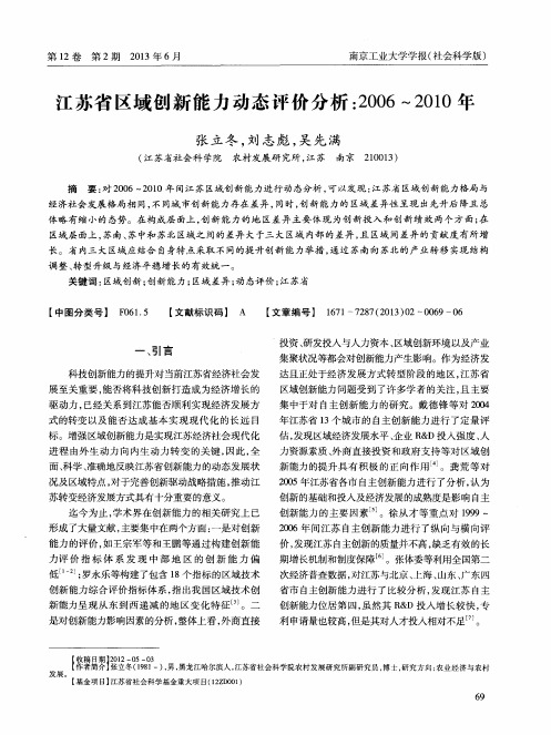 江苏省区域创新能力动态评价分析：2006-2010年