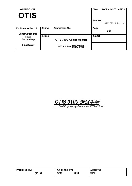 OTIS3100_调试手册