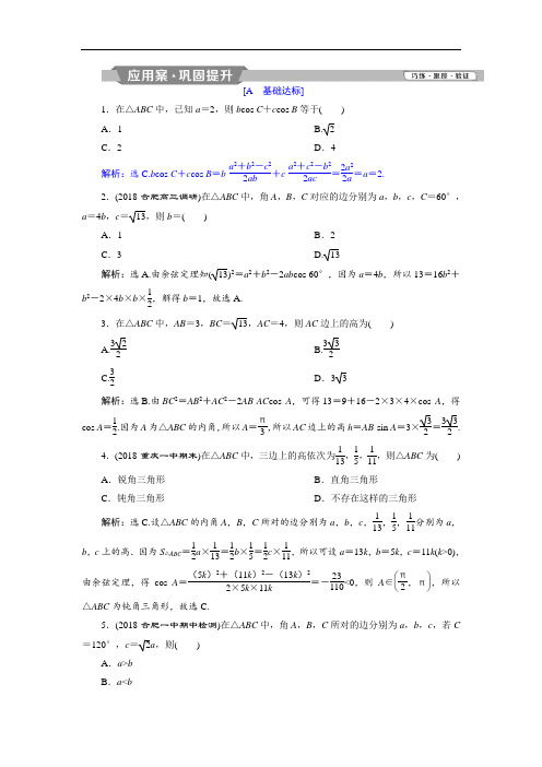 2019版人教A版数学必修五试题:第一章 解三角形 1.1-2