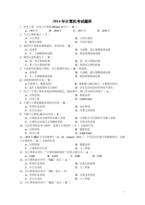 2014年全国计算机等级一级考试题库