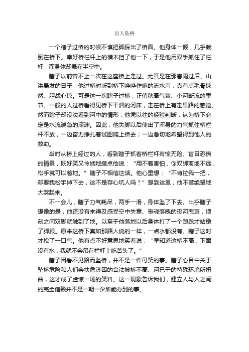 盲人坠桥_寓言故事