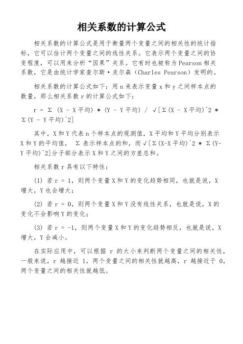 相关系数的计算公式