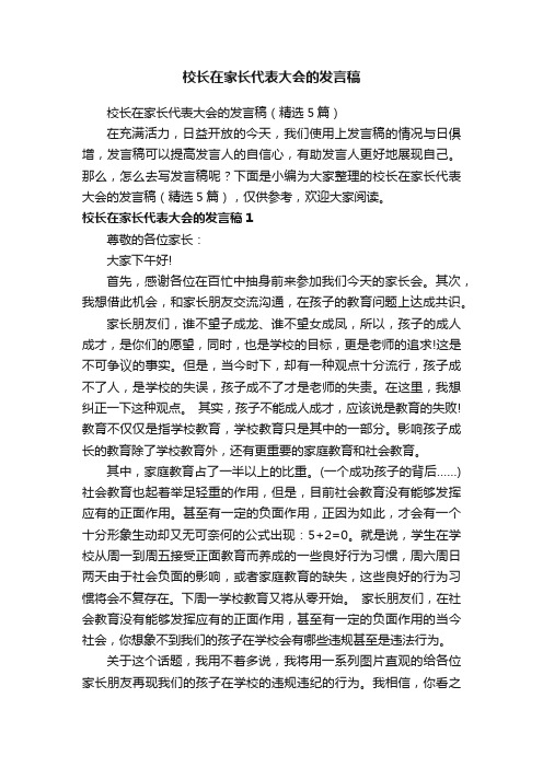 校长在家长代表大会的发言稿