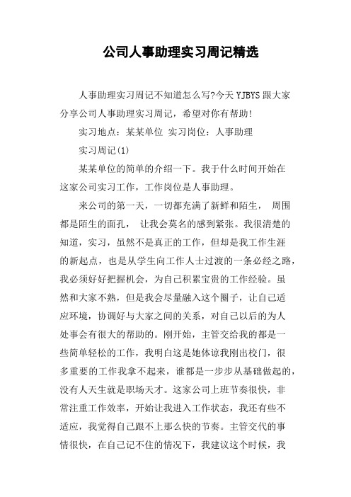 公司人事助理实习周记精选