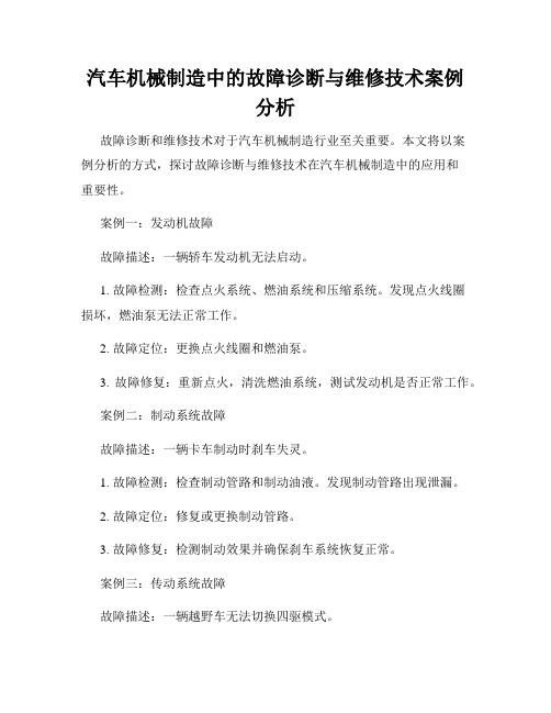 汽车机械制造中的故障诊断与维修技术案例分析