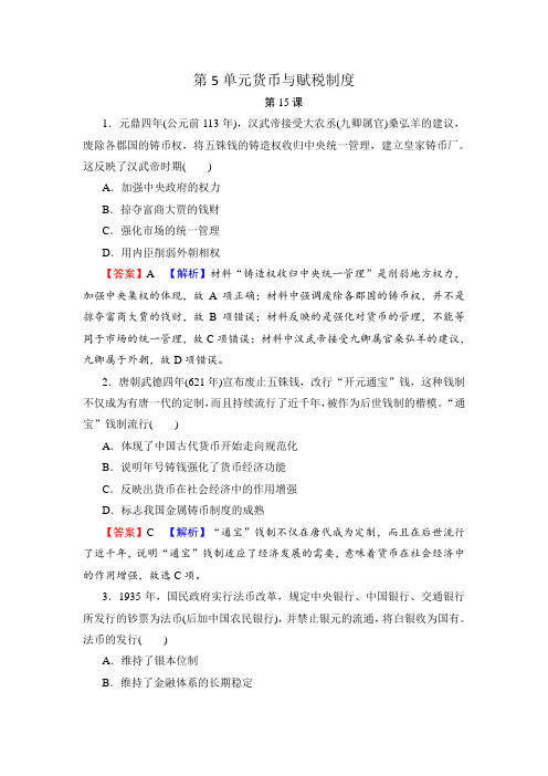 新教材高中历史选择性必修1第5单元货币与赋税制度重点题及单元测验