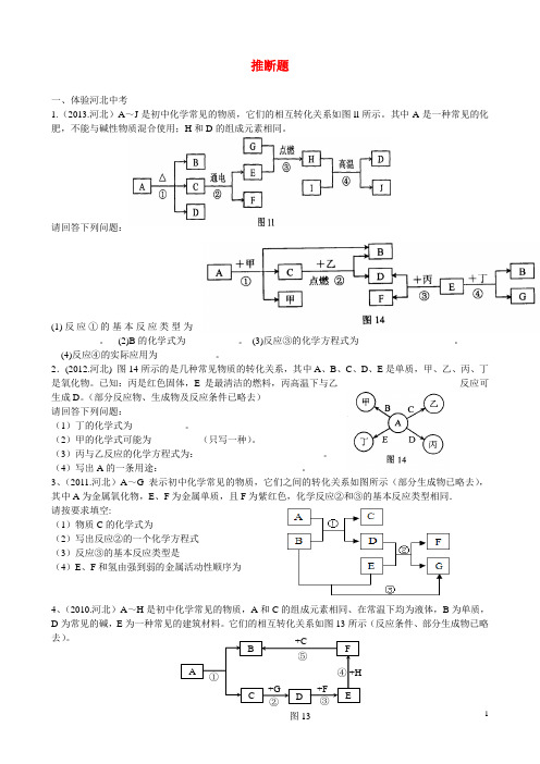 河北省藁城市尚西中学中考化学专题复习 推断题