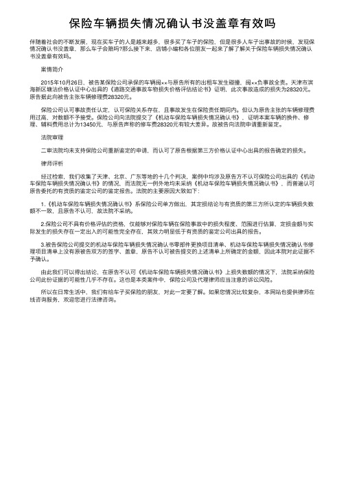 保险车辆损失情况确认书没盖章有效吗