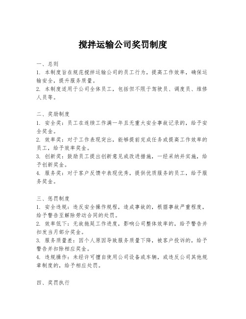 搅拌运输公司奖罚制度