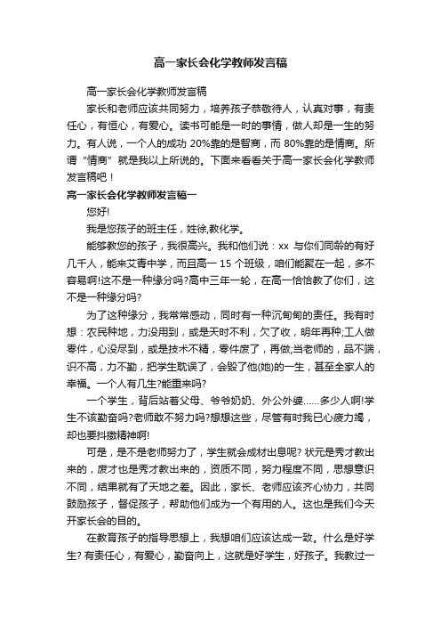 高一家长会化学教师发言稿