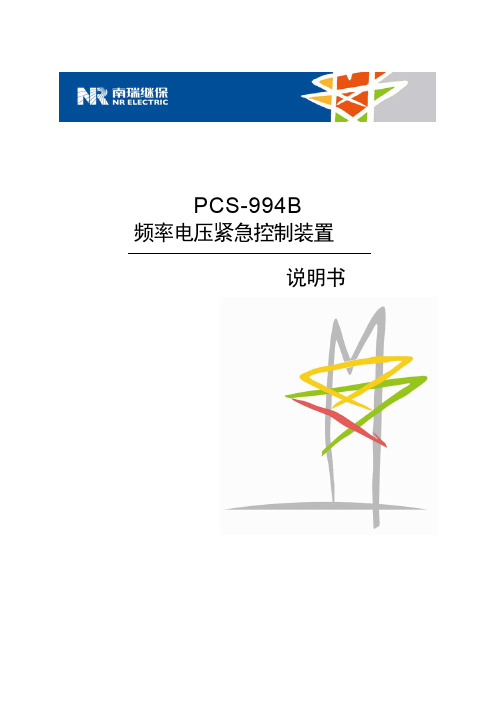 PCS-994B_X_频率电压紧急控制装置说明书_国内中文_国内标准版_X_R1.01