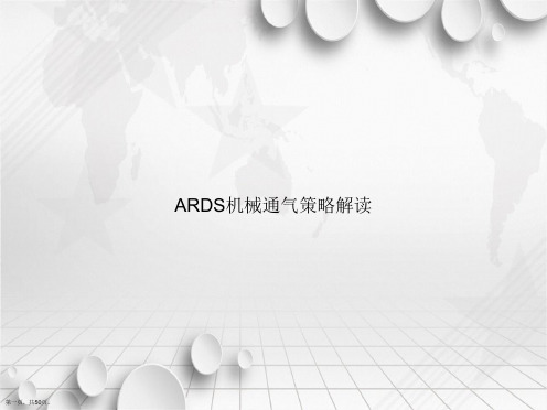 ARDS机械通气策略解读讲课文档