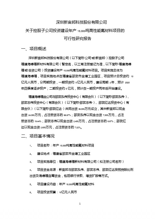 新宙邦:关于控股子公司投资建设年产15,000吨高性能氟材料项目的可行性研究报告