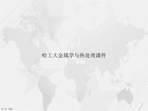 哈工大金属学与热处理讲课文档