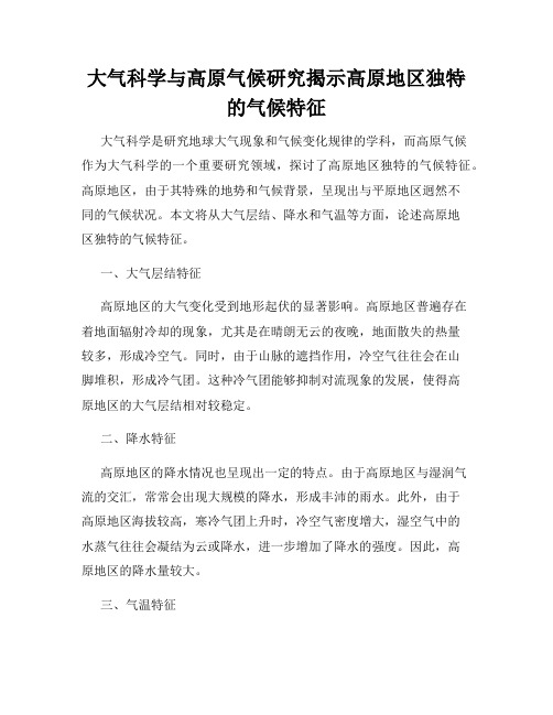 大气科学与高原气候研究揭示高原地区独特的气候特征