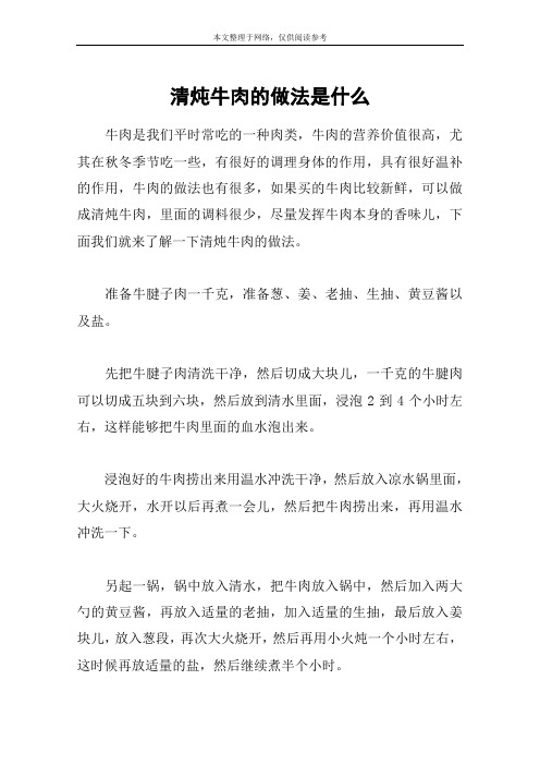 清炖牛肉的做法是什么