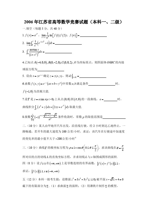 2006年江苏省高等数学竞赛试题(本科一、二级)