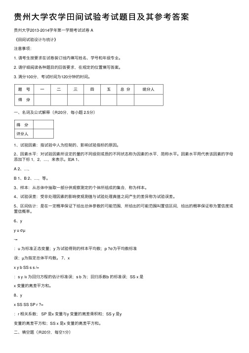 贵州大学农学田间试验考试题目及其参考答案