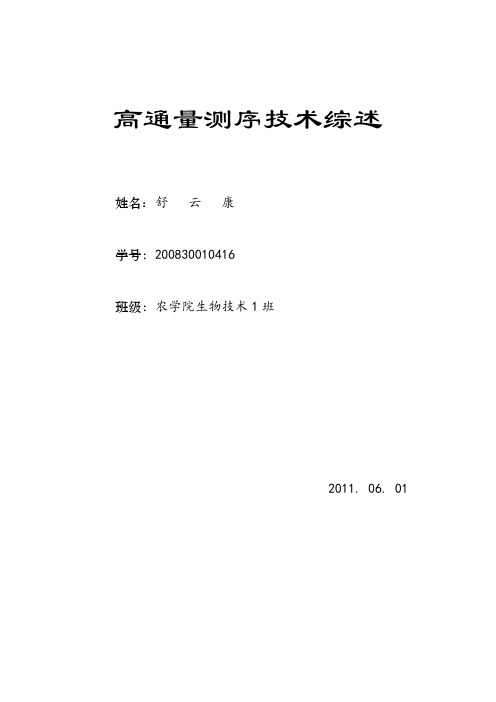 综述:高通量测序技术综述