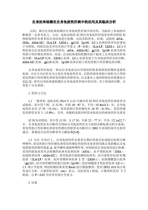 自身抗体检测在自身免疫性肝病中的应用及其临床分析