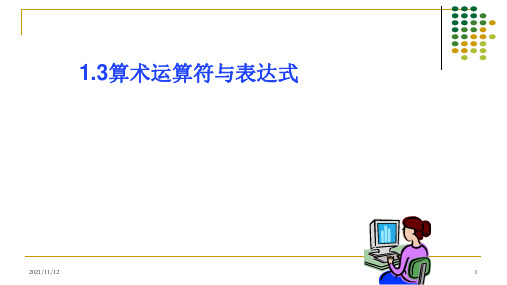 算术运算符与表达式 课件2021—2022学年浙教版(2020)八年级信息技术上册