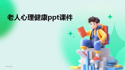 老人心理健康ppt课件