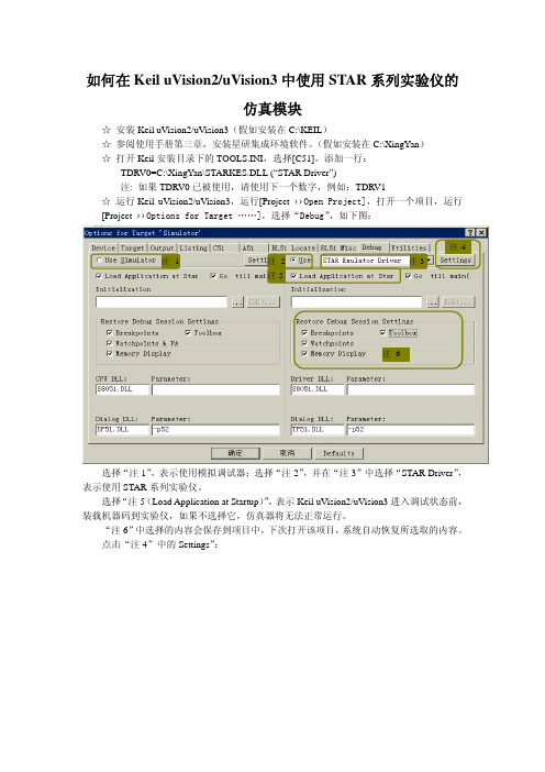 如何在KEIL UVISION2、UVISION3中使用STAR系列实验仪的仿真模块