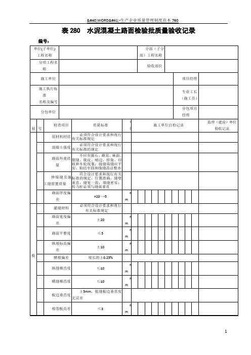 表280--水泥混凝土路面检验批质量验收记录