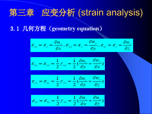 3-弹塑性力学-应变分析