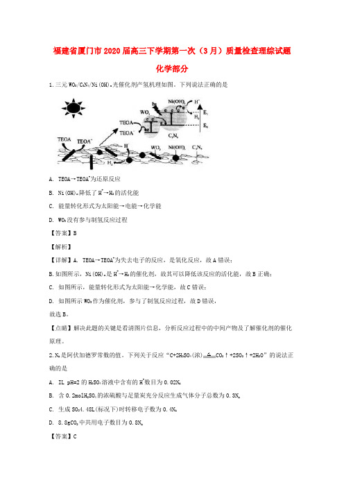 福建省厦门市2020届高三化学下学期第一次(3月)质量检查试题(含解析)