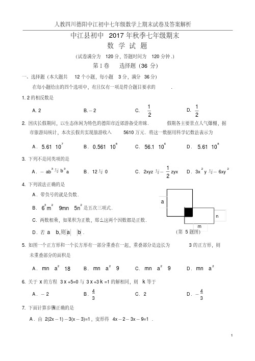 人教四川德阳中江初中七年级数学上期末试卷及答案解析