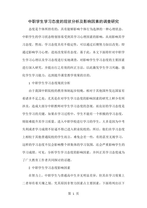 中职学生学习态度的现状分析及影响因素的调查研究共4页