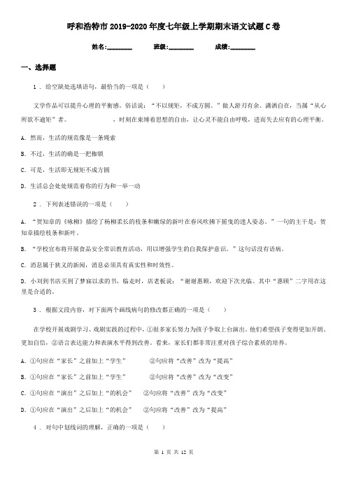 呼和浩特市2019-2020年度七年级上学期期末语文试题C卷