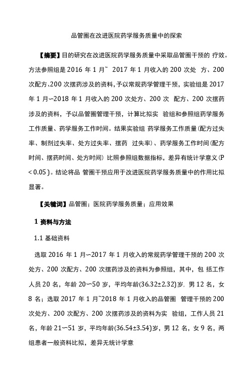 品管圈在改进医院药学服务质量中的探索