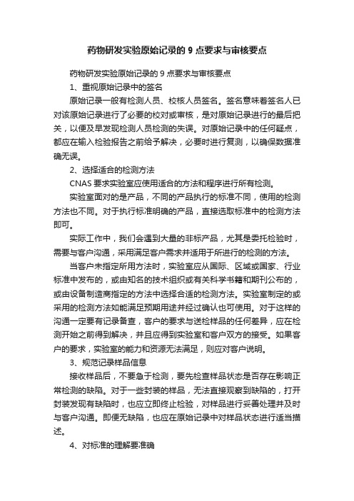 药物研发实验原始记录的9点要求与审核要点